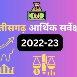 छत्तीसगढ़ आर्थिक सर्वेक्षण 2022-23