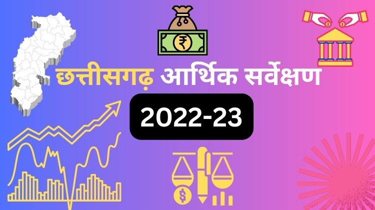 छत्तीसगढ़ आर्थिक सर्वेक्षण 2022-23